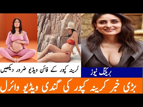 انڈین ایکٹر کرینہ کپور کی گندی ویڈیو وائرل ہوگئی