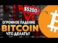 Биткоин 5200$ Огромное Падение и Огромный Рост! Причины Падения Ноябрь 2018 Прогноз