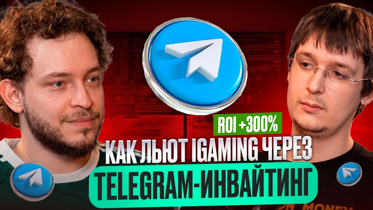 Telegram инвайтинг на гемблинг: ROI 300%, базы игроков и работа со стримерами