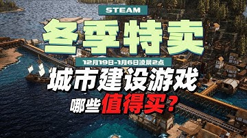 2025steam冬季特卖城市建设游戏哪些值得买？
