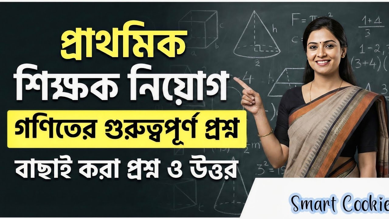 প্রাইমারি ইন্টারভিউতে গণিত থেকে কী কী প্রশ্ন ধরা হচ্ছে? জেনে নিন সঠিক উত্তর