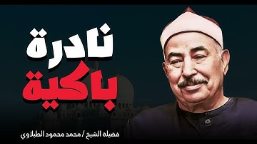 تلاوة باكية تسمعها لأول مره | صوت يخترق القلوب | الشيخ محمد محمود الطبلاوى