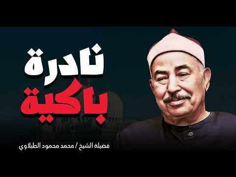 تلاوة باكية تسمعها لأول مره صوت يخترق القلوب الشيخ محمد محمود الطبلاوى  تلاوة باكية تسمعها لأول مره صوت يخترق القلوب الشيخ محمد محمود الطبلاوى