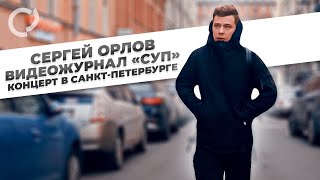 Сергей Орлов, видеожурнал \