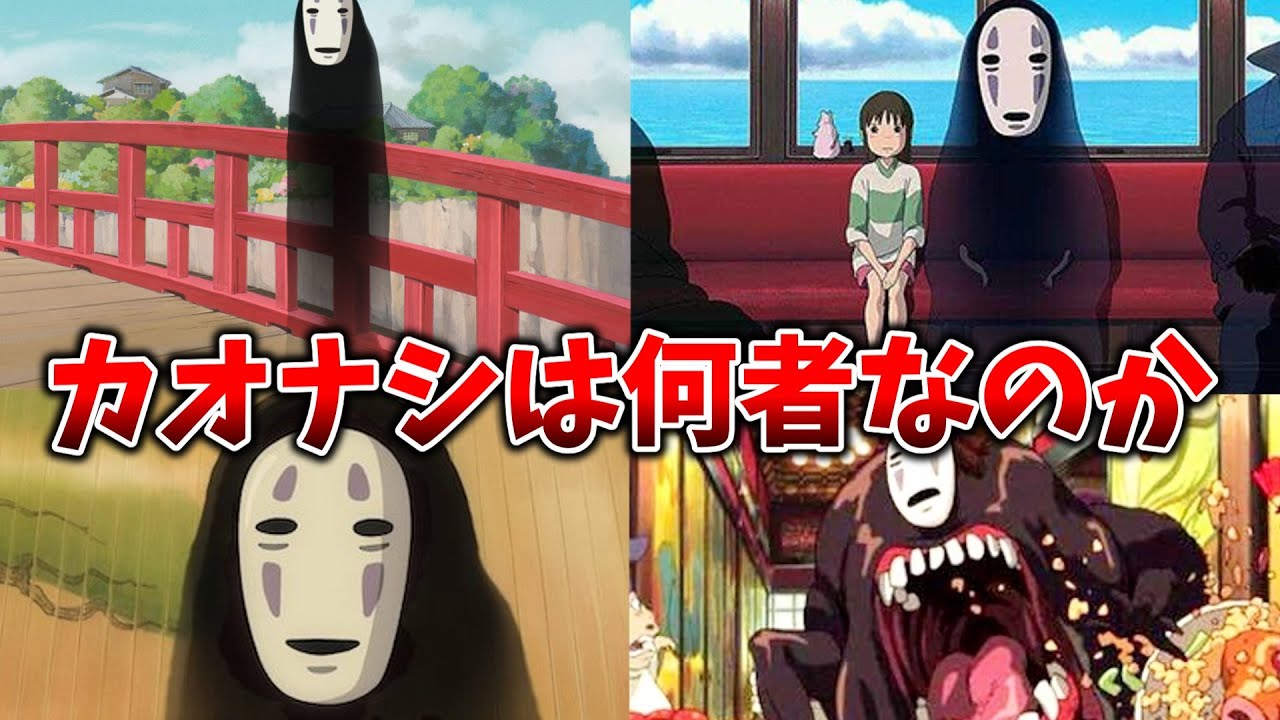 【ゆっくり解説】千と千尋の神隠しに登場する「カオナシ」とはいったい何者なのか、、、 - YouTube