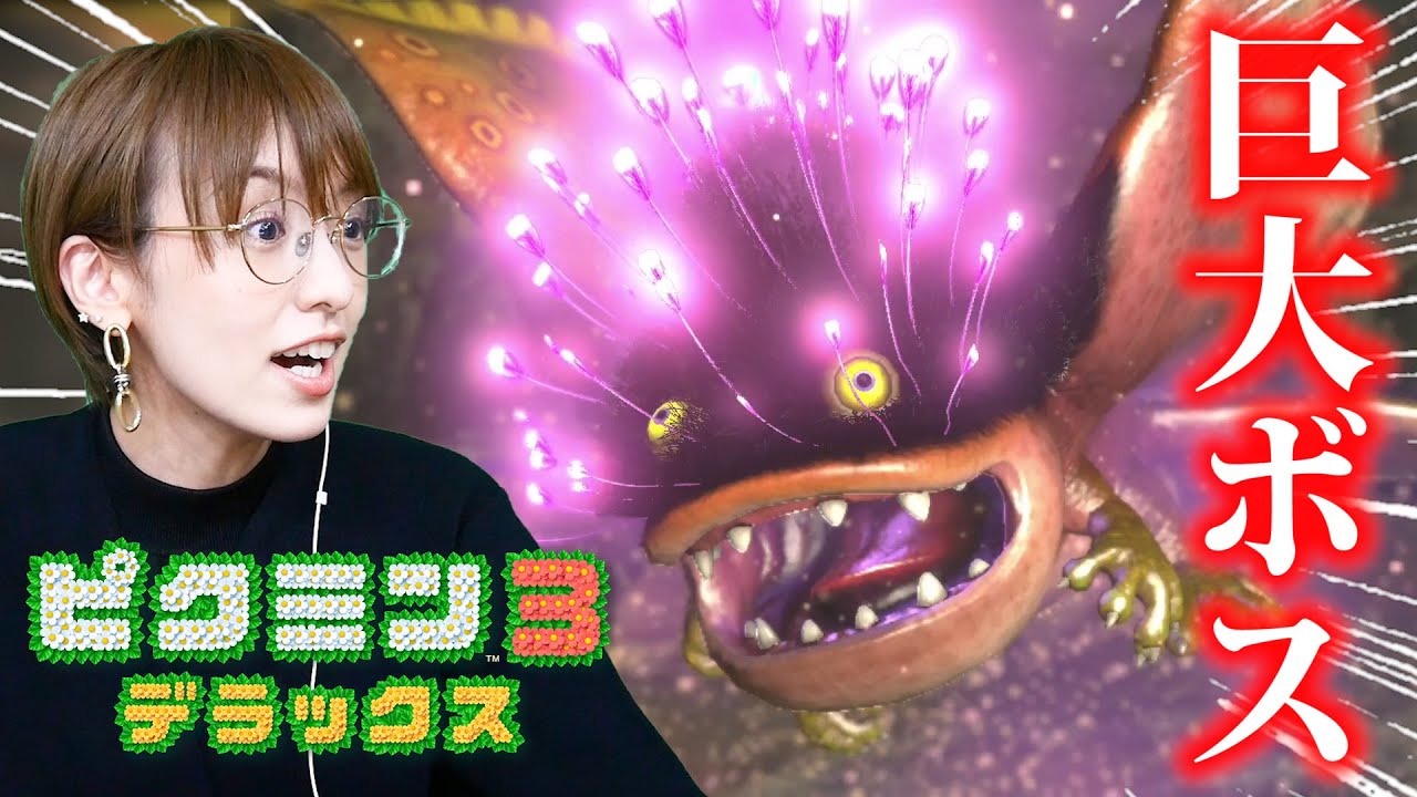 ピクミン3 デラックス】暗闇に光る巨大ボス！！ついにキャプテンと