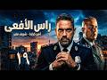 حصريا مسلسل راس الافعي الحلقة 19 بطولة امير كرارة رمضان 2026 
