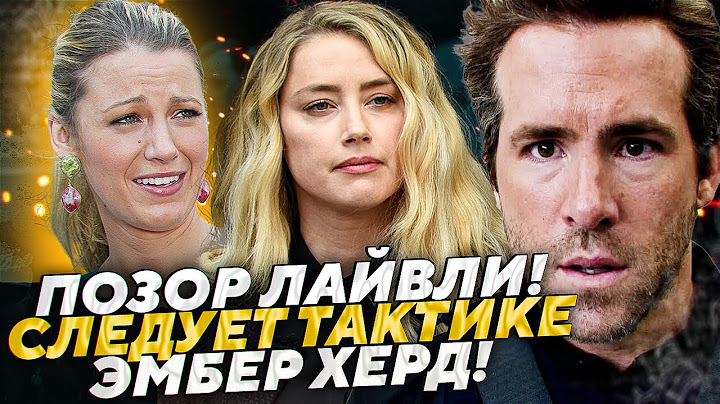 БЛЕЙК ЛАЙВЛИ РЕАГИРУЕТ НА 400МЛН ИСК ДЖАСТИНА БАЛЬДОНИ С ЭМБЕР ХЕРД И ДЖОННИ ДЕППОМ JOHNNY DEPP`S FI