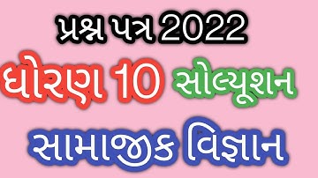 std 10 ss board paper solution gseb exam paper l std 10 samajik vigyan sample paper solution 2022