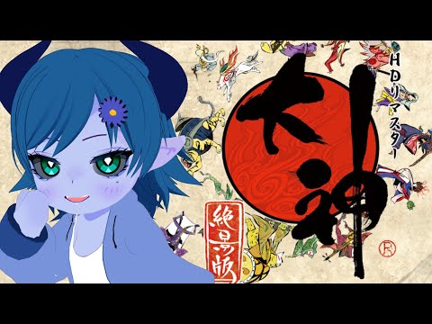 【大神/絶景版】天照らす狼 # 1【間宮シグ】