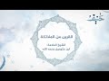 حنيف ٢ ( القرين من الملائكة ) - ٨ - الشيخ العلامة محمد بن عثيمين رحمه الله
