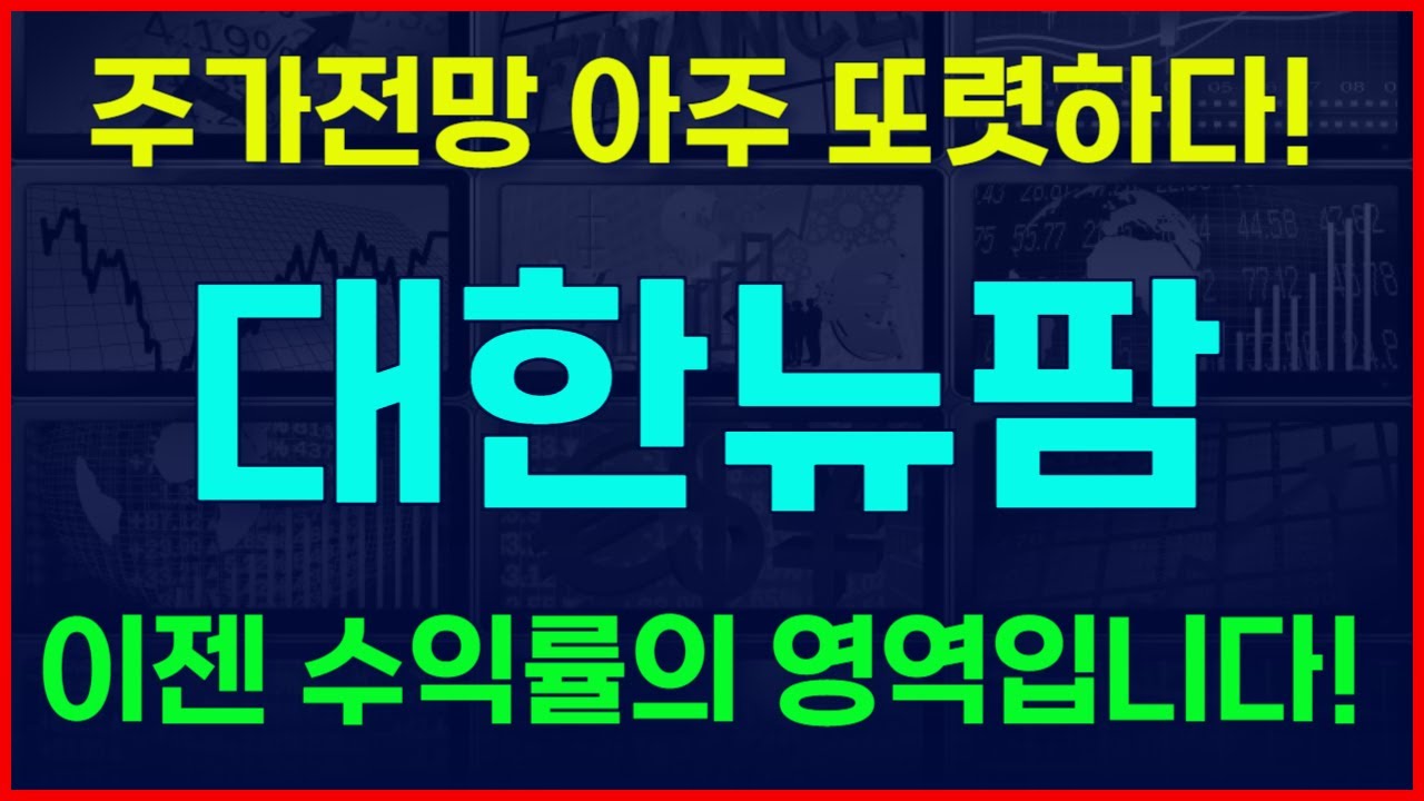 주식]대한뉴팜 - 주가전망 아주 또렷하다! 이젠 수익률의 영역입니다! - YouTube