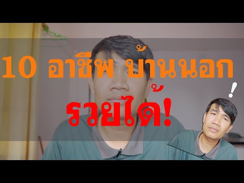 10 อาชีพบ้านนอก รวยได้  | วิถีไทบ้าน