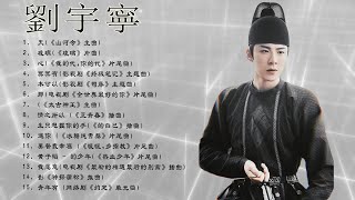 劉宇寧 Liu Yuning | 15首電視劇歌曲合集 | Liu Yuning 15 Chinese Drama OST Playlist