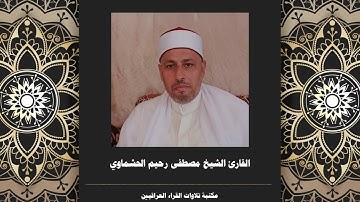 تلاوة للقارئ الشيخ مصطفى رحيم الحشماوي حفظه الله