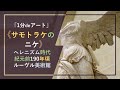 【1分deアート】《サモトラケのニケ》（紀元前190年頃、ルーヴル美術館）