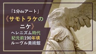 【1分deアート】《サモトラケのニケ》（紀元前190年頃、ルーヴル美術館）