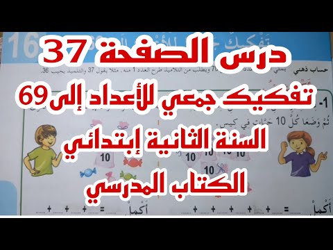 تفكيك جمعي للأعداد إلى69للسنة الثانية إبتدائي للكتاب المدرسي الصفحة37