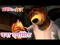 माशा एंड द बेयर 💥नया एपिसोड💥🌙चाँद तक पहुँचना है👱‍♀️Masha and the Bear