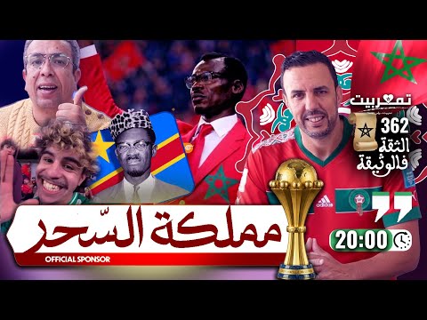 هكذا مارس المغاربة السحر على الجميع الرد على المهداوي ثنائية البول والسيادة لومومبا صديق المملكة 