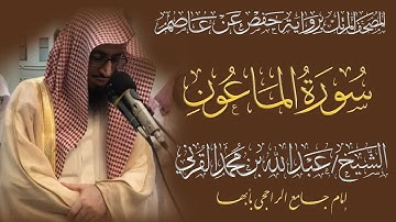 المصحف المرتل الكامل|سورة الماعون|القارئ الشيخ عبد الله بن محمد القرني