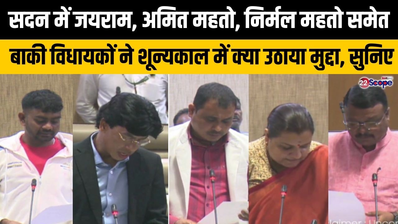 सदन में जयराम, अमित महतो, निर्मल महतो समेत बाकी विधायकों ने शून्यकाल में क्या उठाया मुद्दा, सुनिए