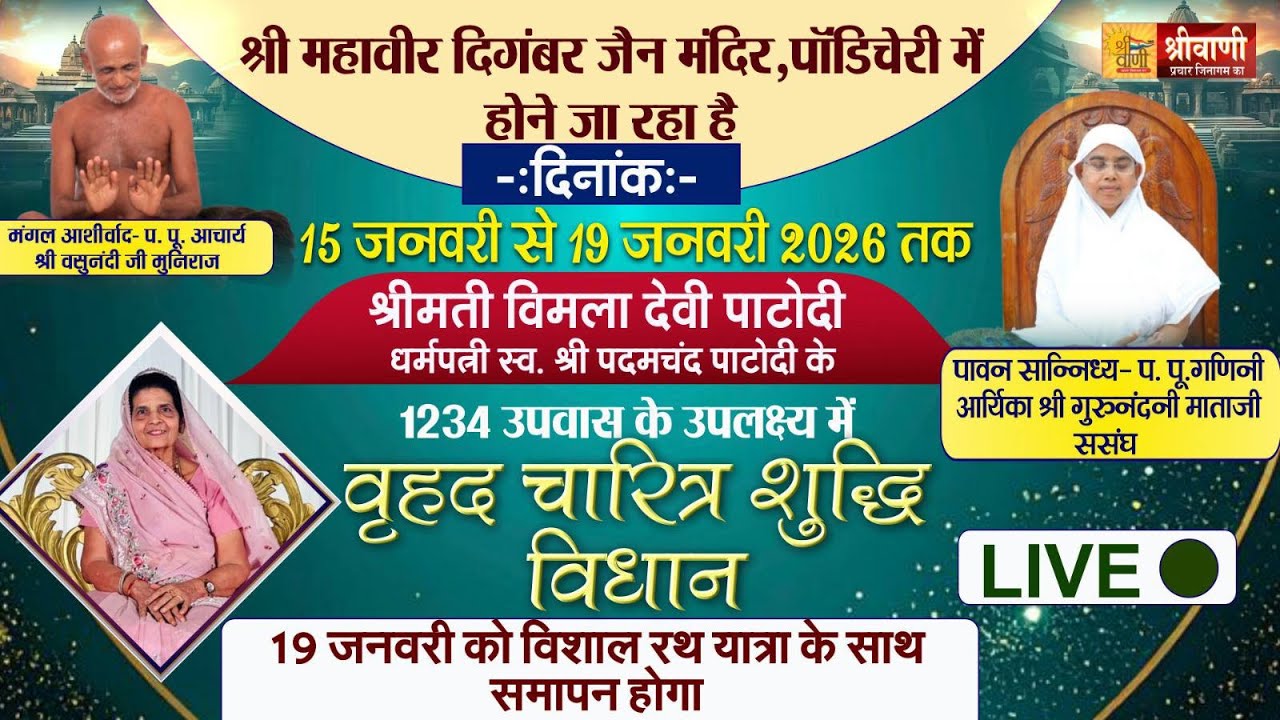 LIVE 18-01-2026 |वृहद चरित्र शुद्धि विधान |गा आर्यिका श्री गुरुनंदनी माताजी ससंघ |पांडिचेरी तमिलनाडु
