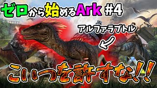 [ #4 ゼロから始めるArk ] 絶対許せない奴がいる！！ #ark #arksurvivalevolved #コラボ