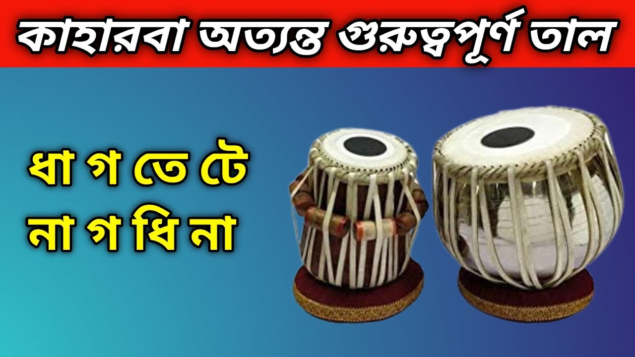 ধা গ তে টে - না গ ধি না | Kaharwa Taal | Kaharwa Taal 8 Matra | তবলা বাজানো শিক্ষা | কাহারবা তাল