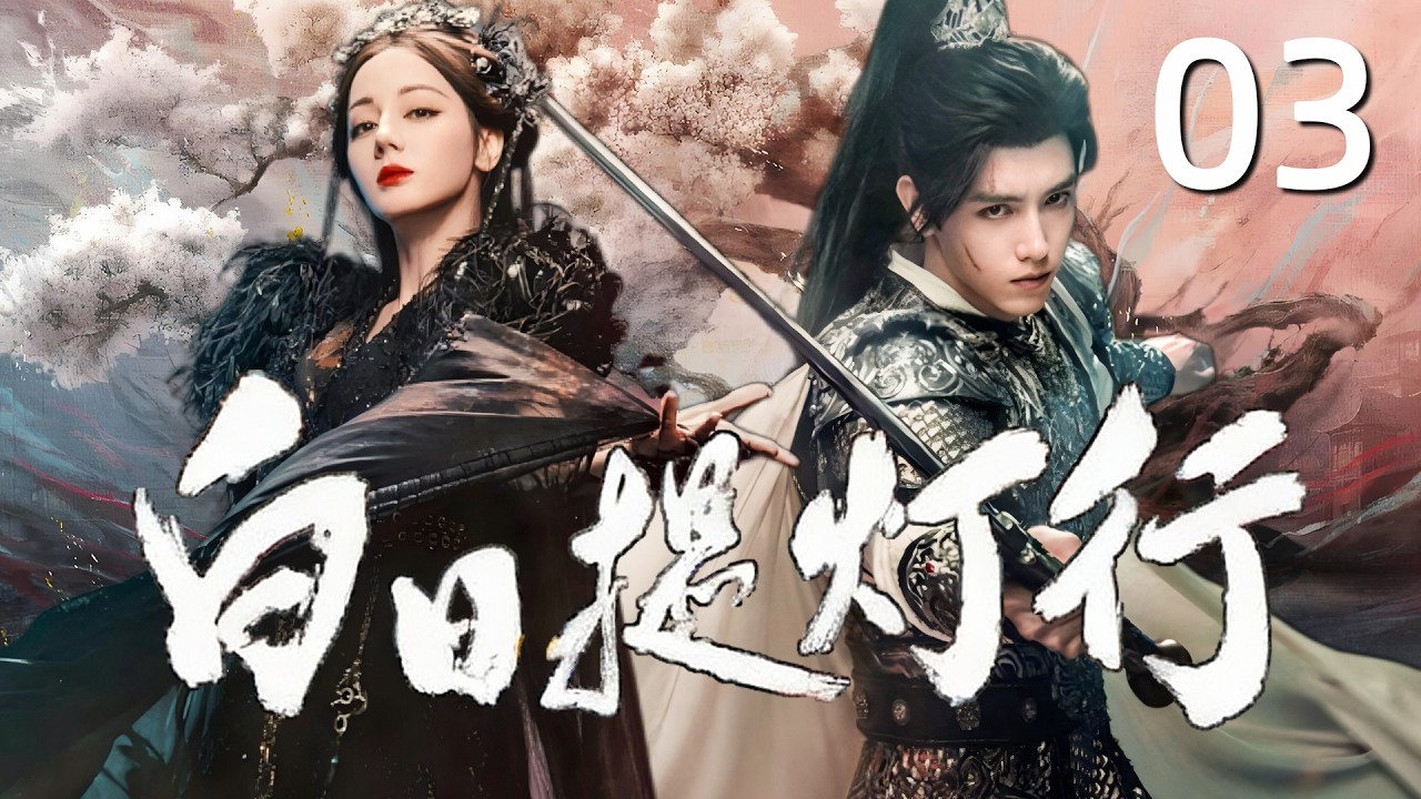 MULTISUB《白日提灯行 Love Beyond The Grave》▶03🔥最强灵主邂逅身世成谜少将军，跨世羁绊共守人间烟火！💥 #白日提灯 #迪丽热巴 #陈飞宇