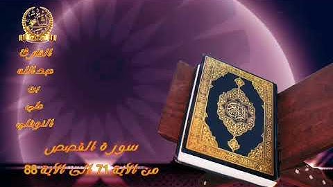 سورة القصص من الاية٧١ إلى الآية٨٨ Surat al-Qasas from verse 71 to verse 88