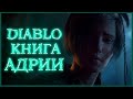 Diablo: Книга Адрии - Часть 4. Рассекатель миров, фетиши, лакуни / Book of Adria