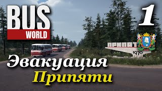 Bus World - прохождение #1