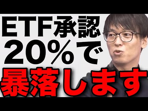 【テスタ】ビットコインETF承認20%で暴落します #テスタ切り抜き #株式投資 #BTC #仮想通貨 #ETH #日経平均