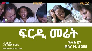 ፍርዲ መሬት -  27 ክፋል - ተኸታታሊት ፊልም | Eritrean Drama - frdi meriet (Part 27) - May 14, 2022 - ERi-TV