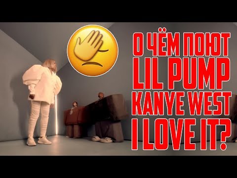 Kanye West & Lil Pump - I Love It - О ЧЕМ ПЕСНЯ?
