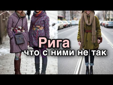 Рига, Латвия - почему народ так плохо одет