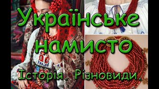 Українське намисто. Історія. Різновиди.