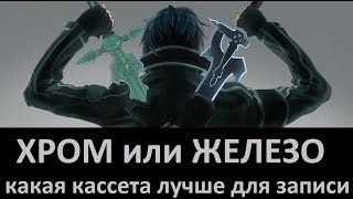 видео: Хромовая или железная аудиокассета лучше? #audiocassette картинка: Хромовая или железная аудиокассета лучше? #audiocassette