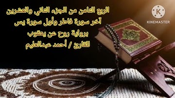 آخر سورة فاطر وأول سورة يس برواية روح عن يعقوب بصوت الشيخ أحمد عبدالعليم مدكور.