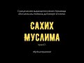 67. «Сахих» Муслима || Абу Яхья Крымский