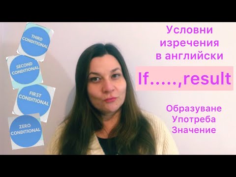 Видео: Как да използвам развълнуван в изречение?