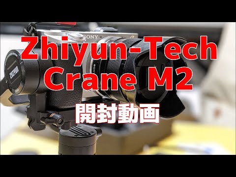 「TecoBuy」で購入した「Zhiyun-Tech Crane M2」の開封とテスト撮影