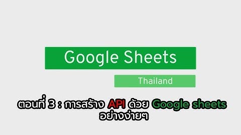Google Sheets ตอนที่ 3 : การสร้าง API ด้วย Google Sheets อย่างง่ายๆ