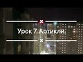 Урок 7. Артикли. Lesson 7. Articles. Аудиоурок. Аудиокурс английского языка.