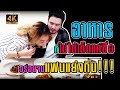 อาหารที่ไม่ได้เด็ดแค่ชื่อ!! อร่อยจนแฟนแย่งกิน [กินดีอยู่บ้าน Ep.6]