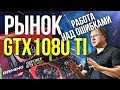 Rынок GTX 1080 TI