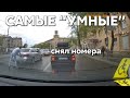 Подборка САМЫХ &quot;УМНЫХ&quot; водителей #993