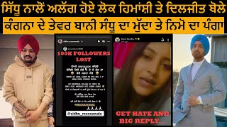 SIDHU MOOSE WALA REPLY | DILJIT DOSANJH DESI SONG | BAANI SANDHU LIVE | SINGGA VS NIMRAT KHAIRA |