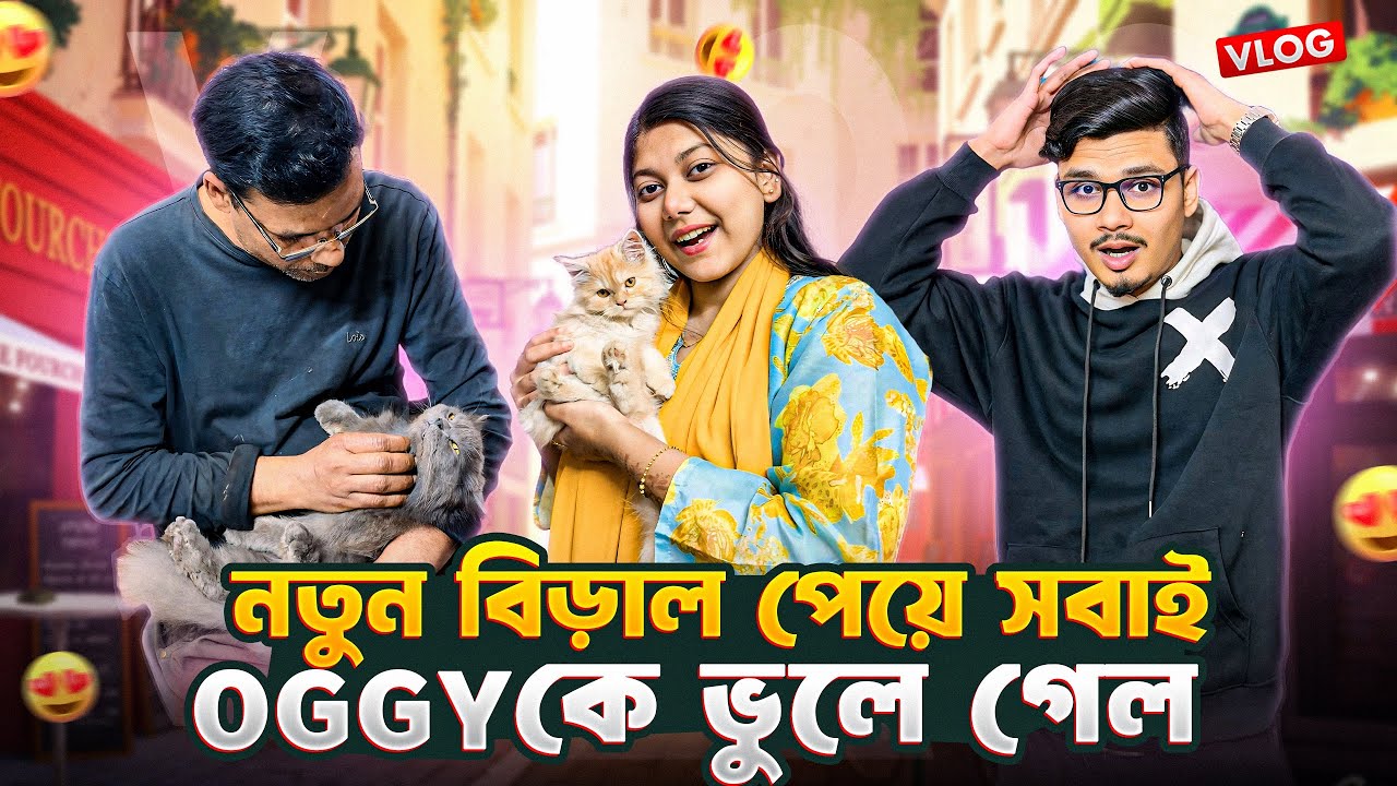 নতুন বিড়াল পেয়ে সবাই Oggy কে ভুলে গেলো 😢 | Daily Family Vlog | Gang Unknown Again 